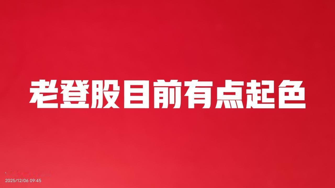 最难掌握的就是2026年的股市，上周末老登谷和科技股齐刷刷的大涨，今天就来个跌破