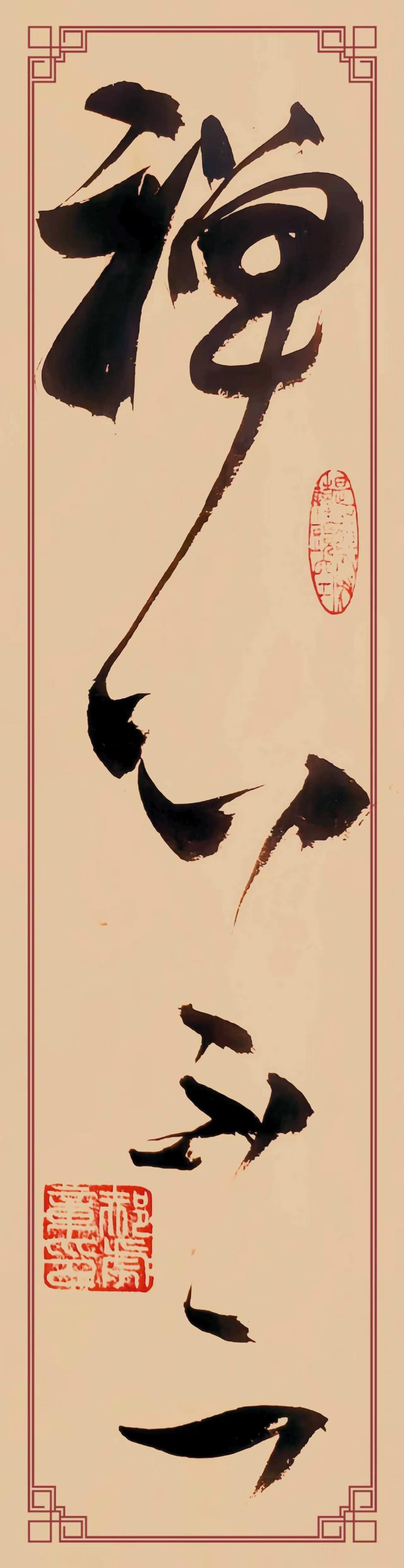 草书《禅心不二》点评