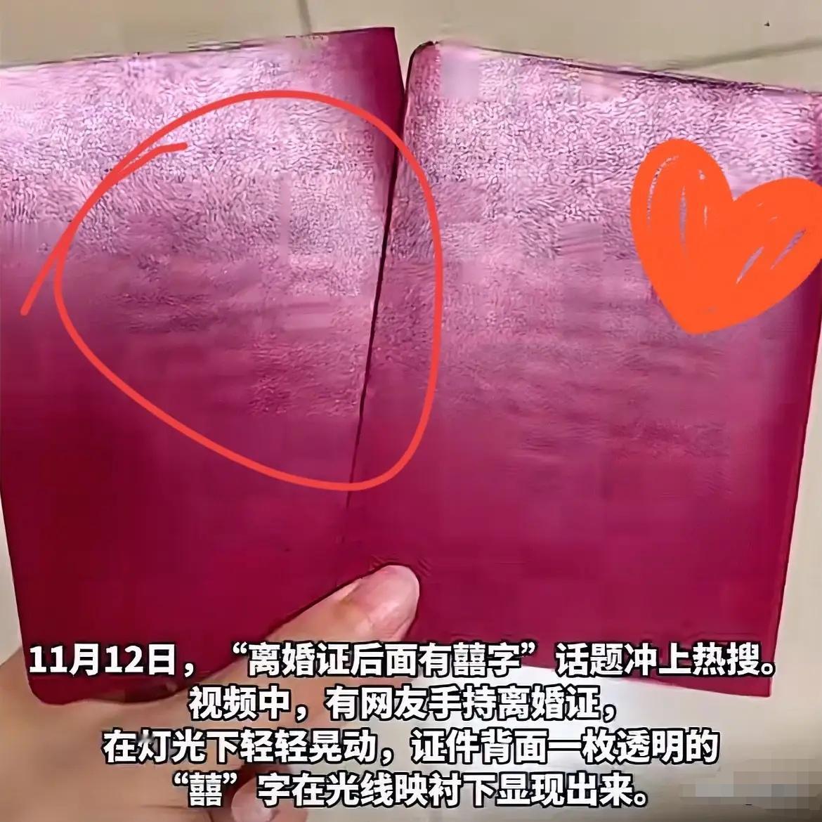 冲上热搜！离婚证上竟然有“囍”字，大家对此怎么看？
网友离婚后，在灯光下手持离婚