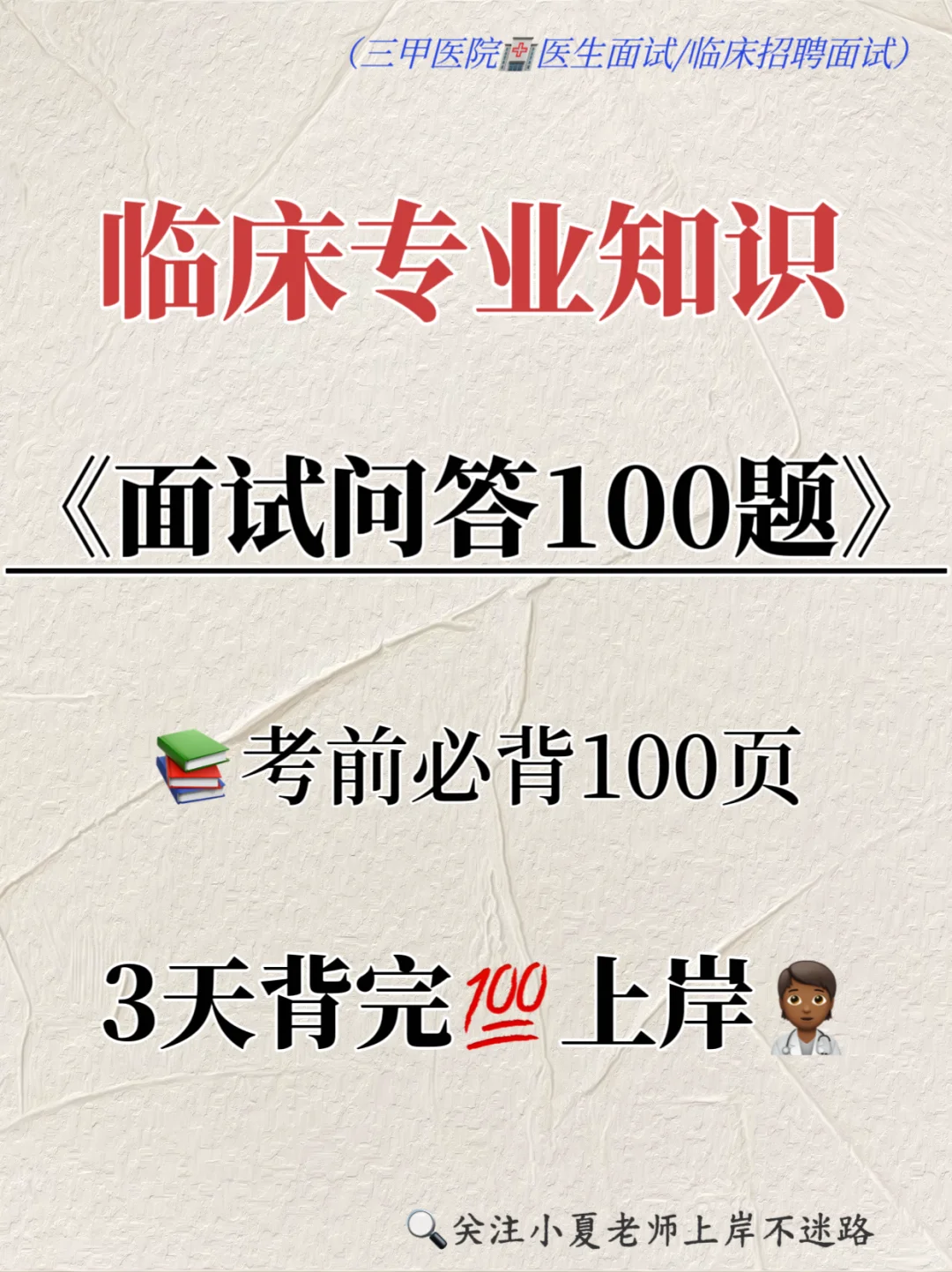 临床面试专业知识100题🔥背完一次过！反复考