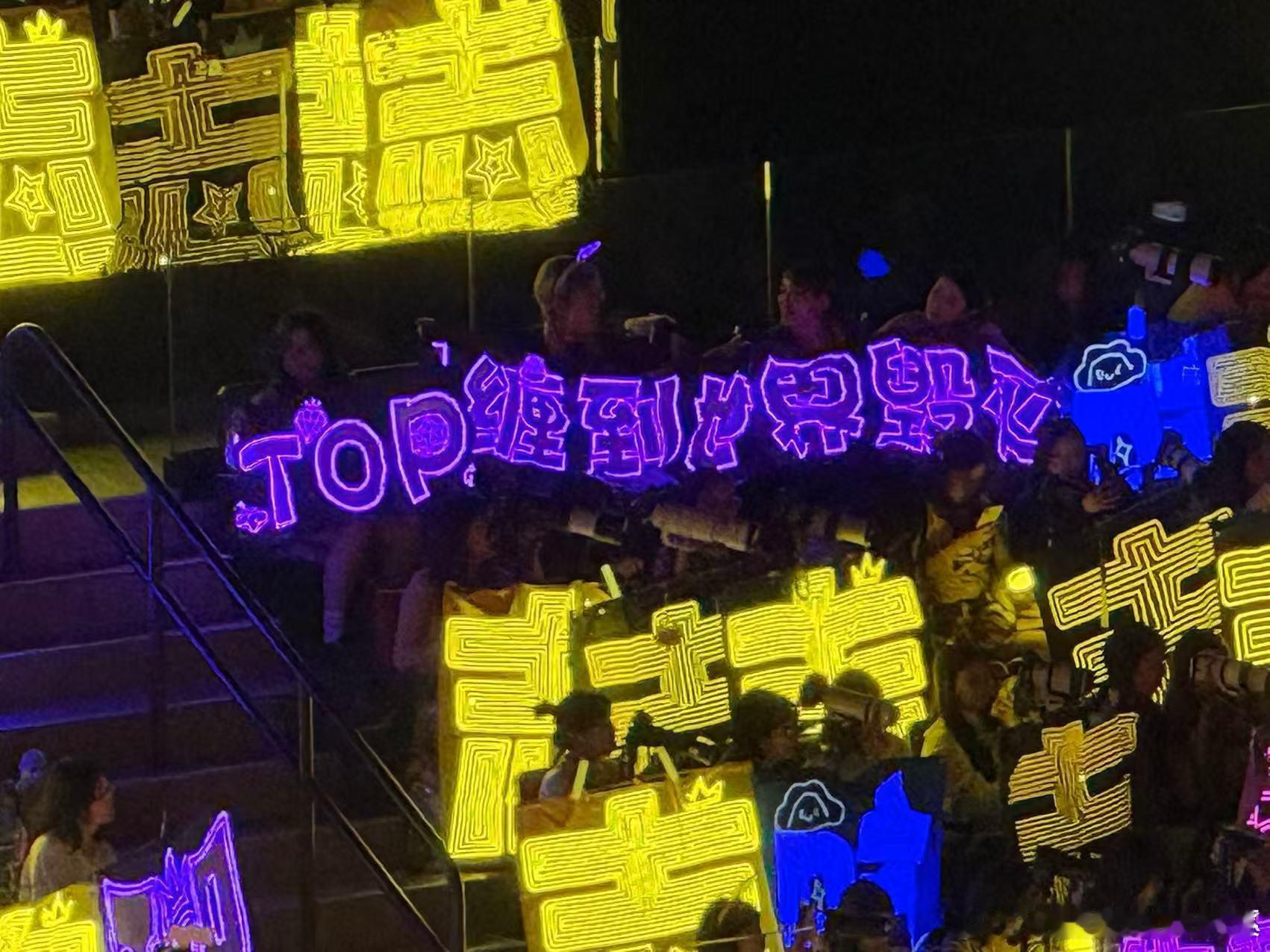 我们福来也有长灯牌top演唱会