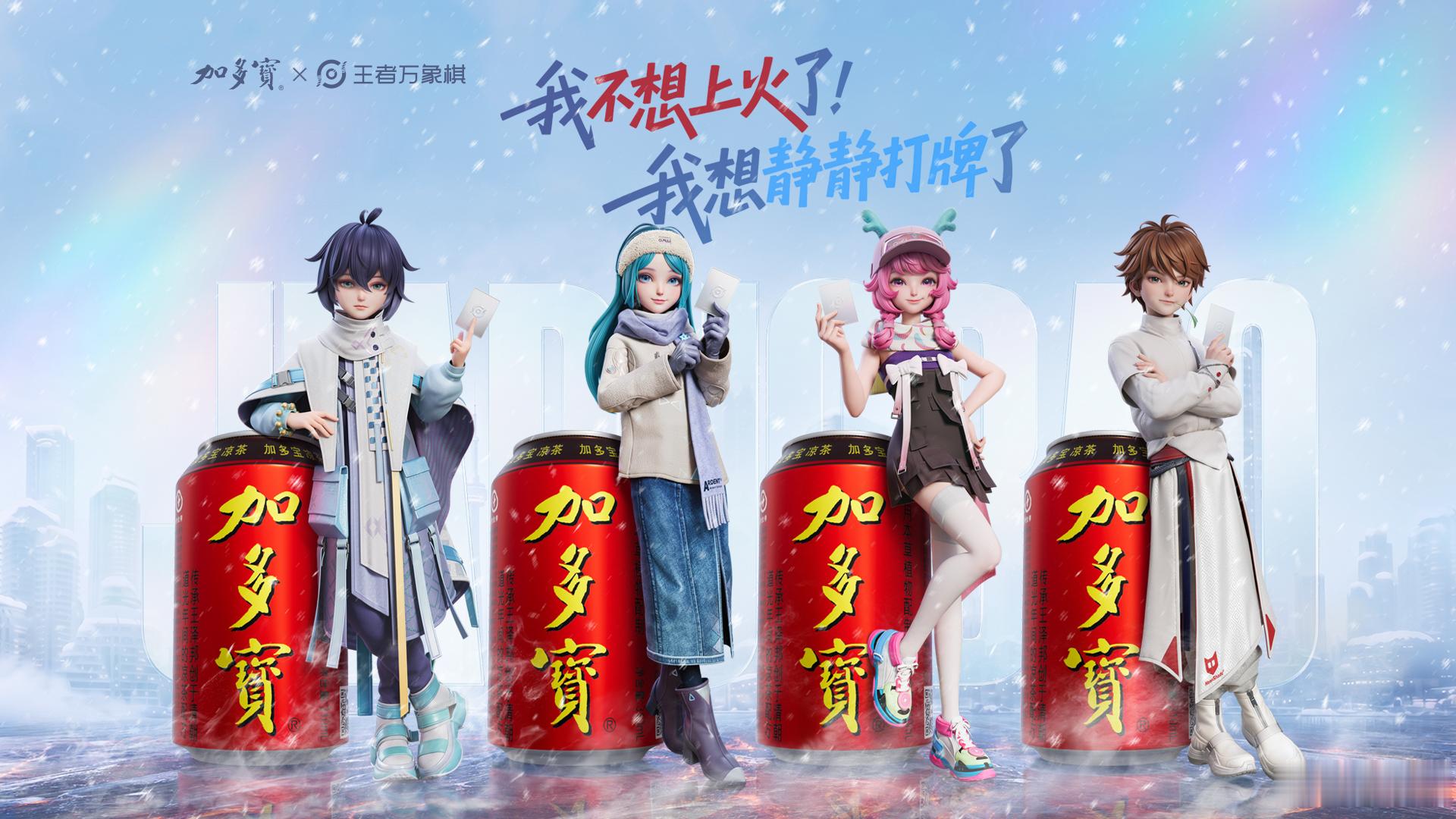 王者万象棋[超话]  王者万象棋 × 加多宝「上头不上火」联名罐即将上线！打牌上