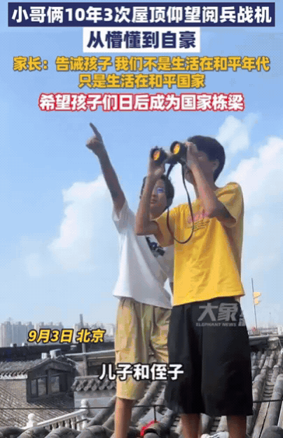 [微风]9月3日，北京，2小孩想看阅兵，没想到，他们没去现场，也没在家看电视，而