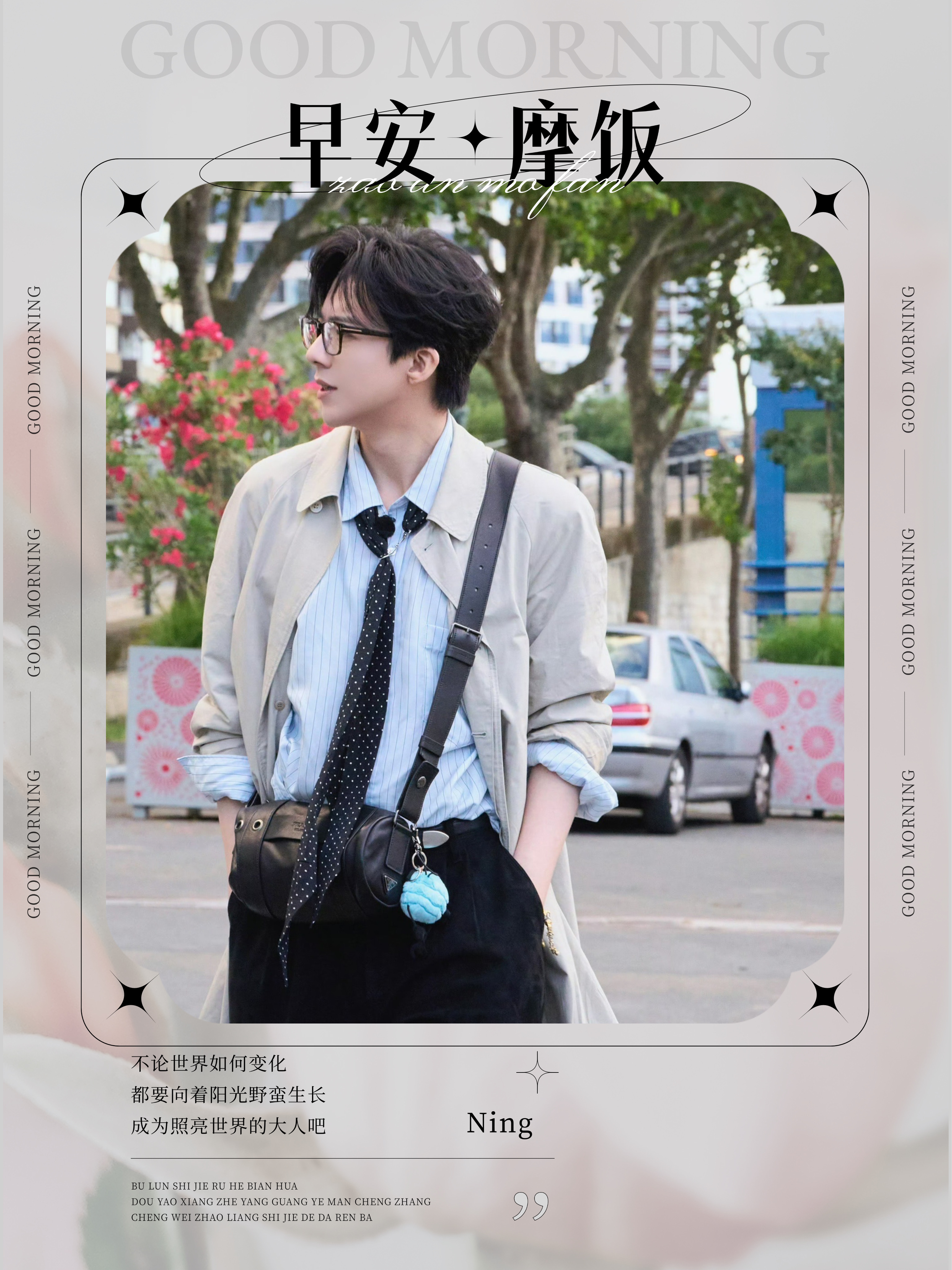 刘宇宁开始推理吧 | 刘宇宁肯德基品牌代言人 | 摩登兄弟 晨光洒落人间，治愈所