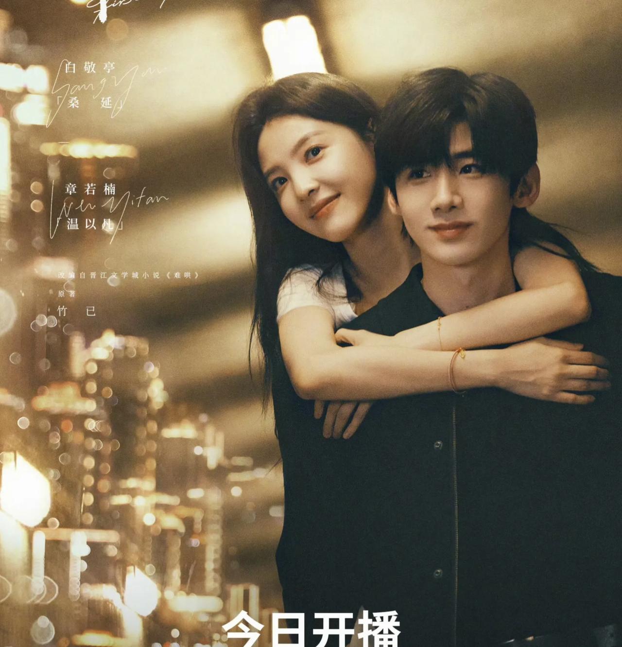 《难哄》预告片炸裂来袭！白敬亭章若楠上演破镜重圆，甜虐交织！

备受期待的都市情
