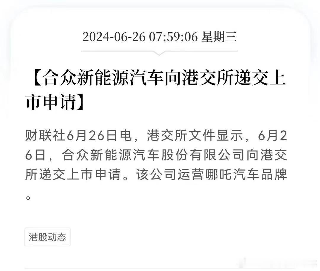 #哪吒港股上市#哪吒要在港股上市了，太不容易了…6月26日，合众新能源汽车股份有