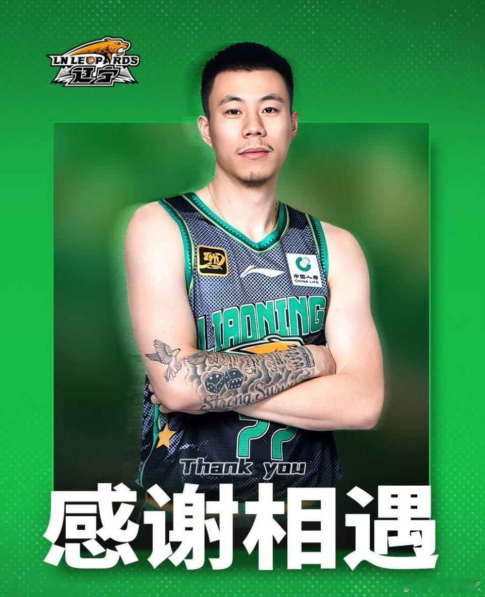 尘埃落定，辽宁男篮官宣张镇麟永久加盟上海大鲨鱼，配图四字：感谢相遇说实话上赛季看