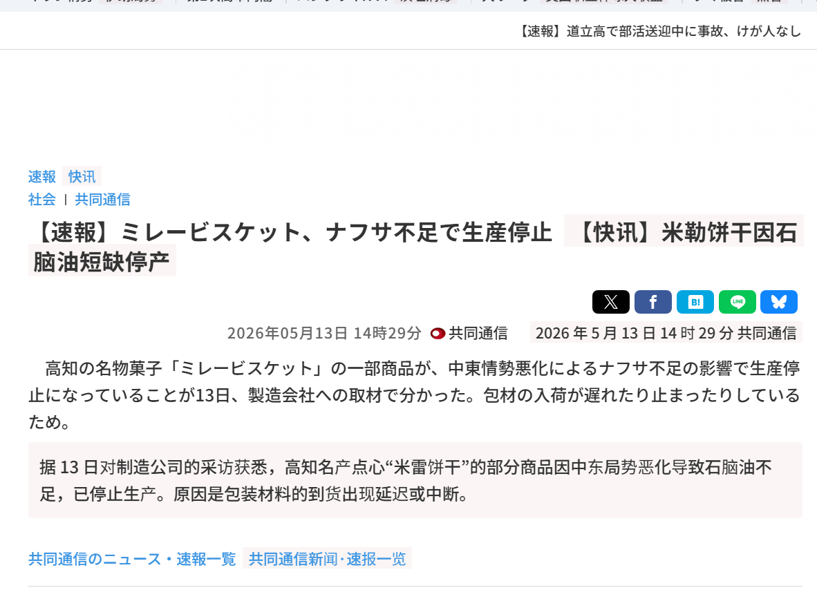 🔻受中东局势恶化导致石脑油短缺影响，日本高知县名产点心“米勒饼干”的部分商品已