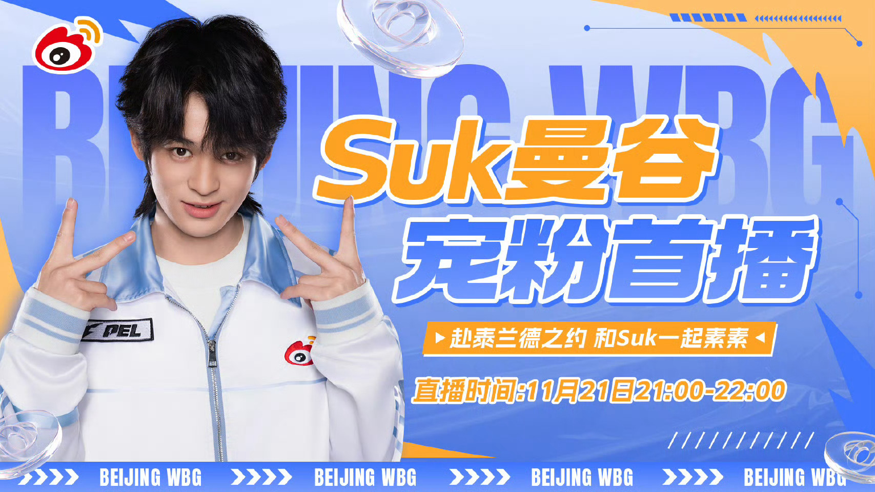 【直播预告】直播时间：11月21日 21:00-22:00（北京时间）“赴泰兰德