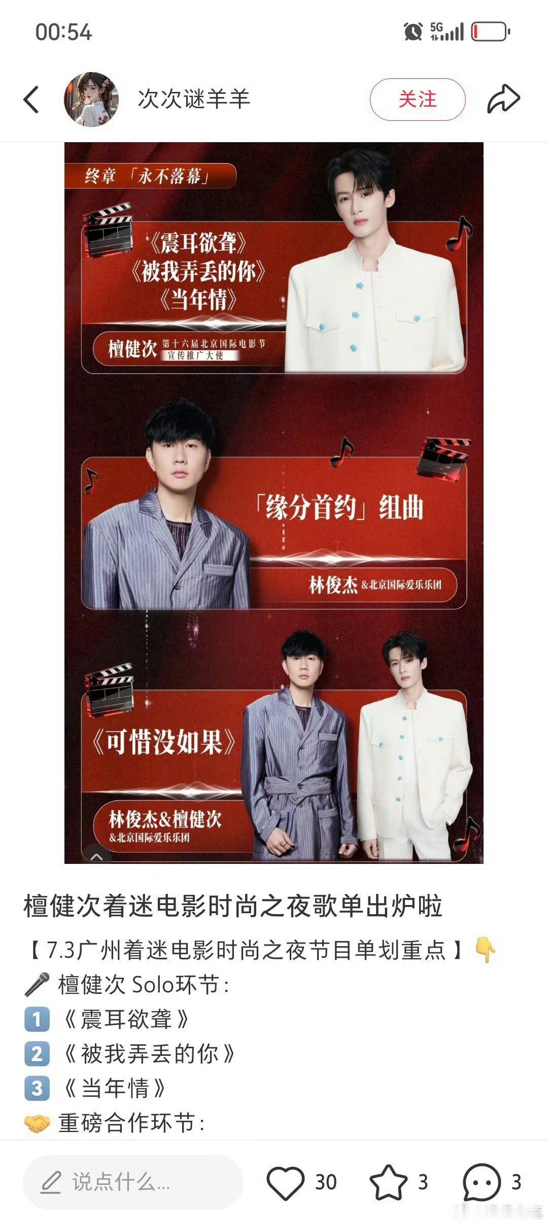 檀健次林俊杰北影节合唱可惜没如果芜湖 