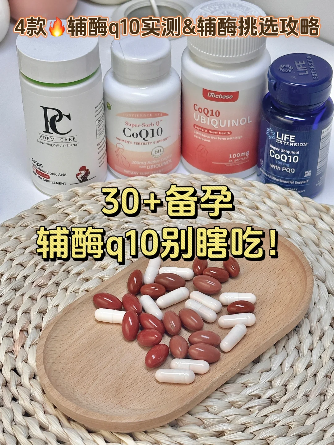 30+备孕辅酶别瞎吃！进来看看怎么选👉