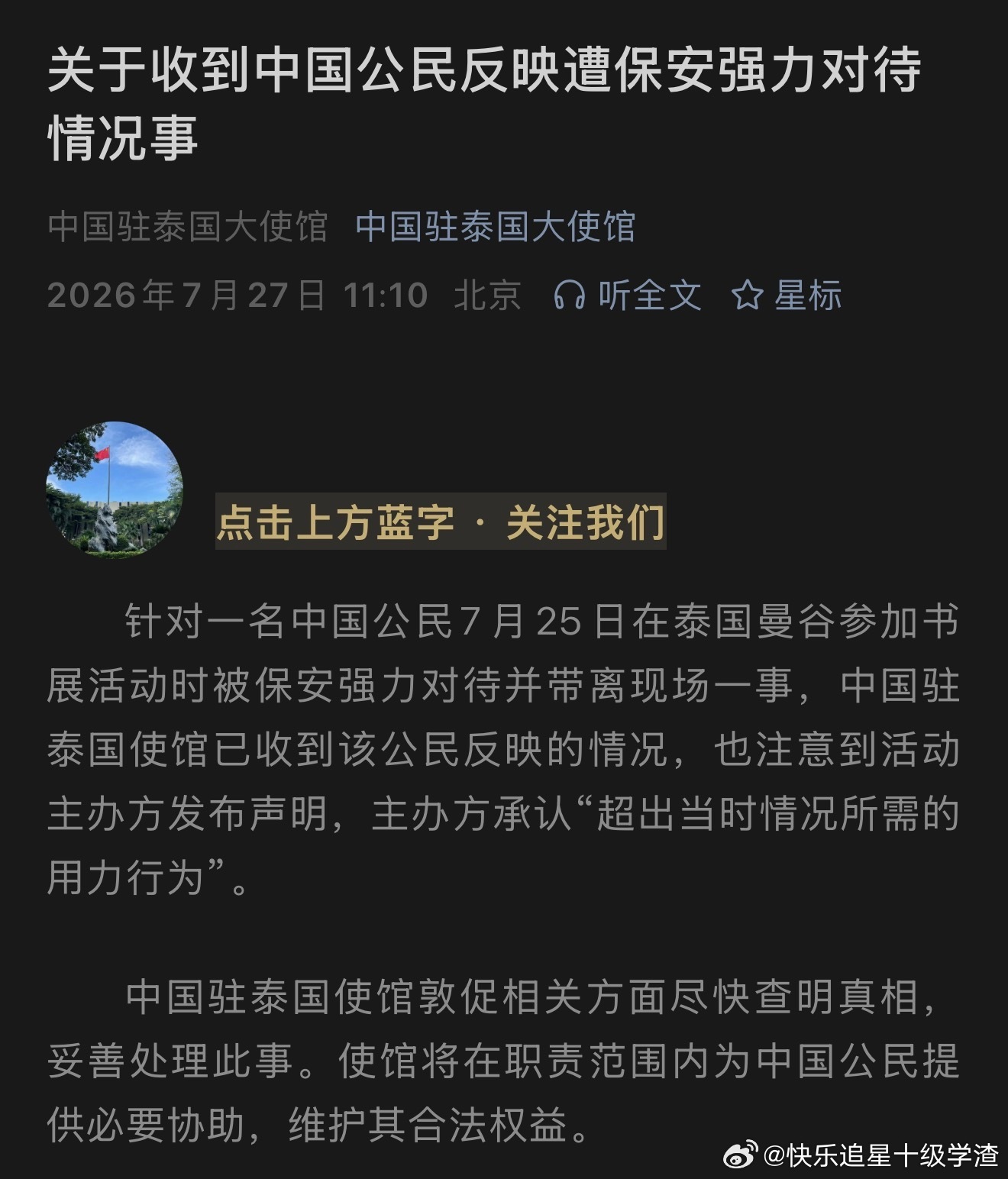 中国驻泰国大使馆发布关于收到中国公民反映遭泰国主办方保安强力对待情况：敦促相关方