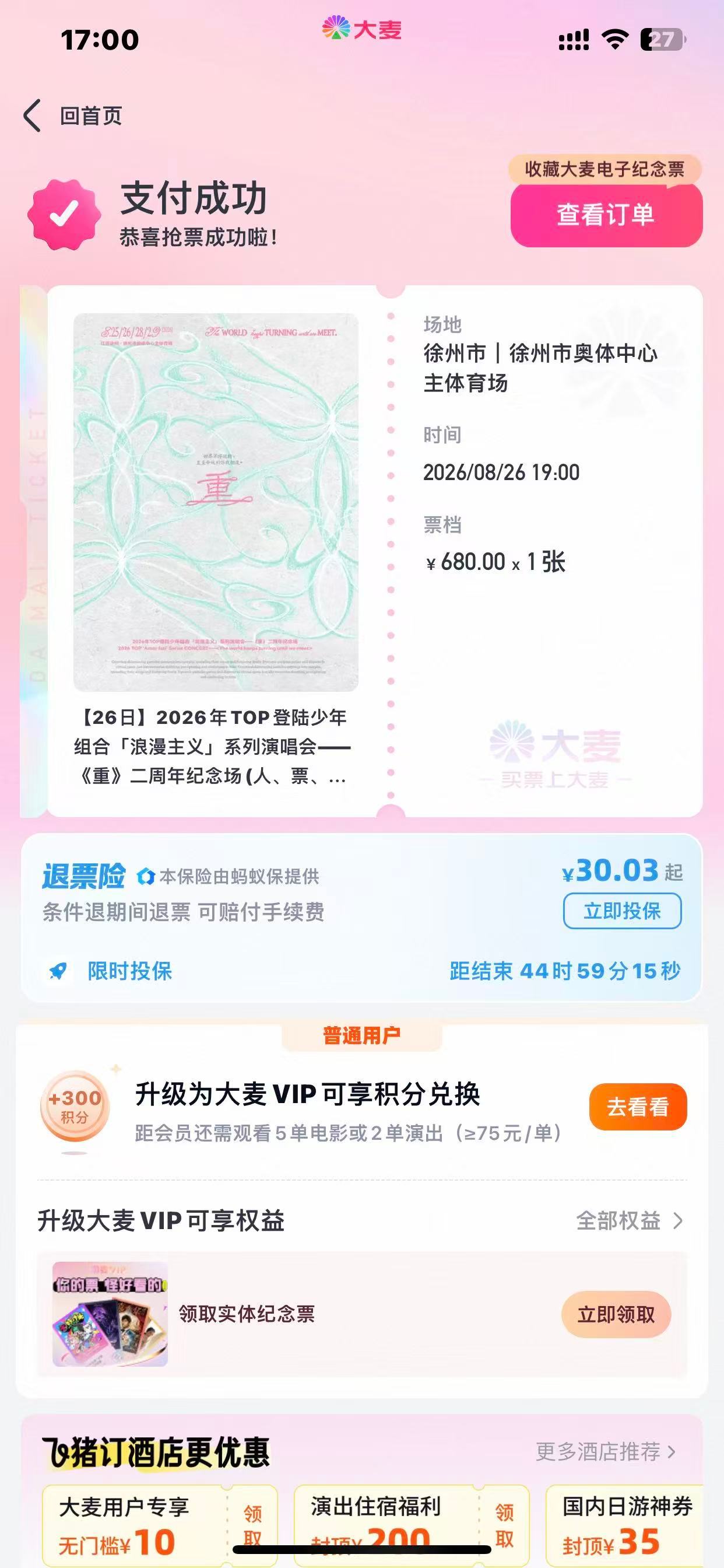 苏新皓  朋友帮我搓到票了！新皓！没想到上个月说的下次见是这个月