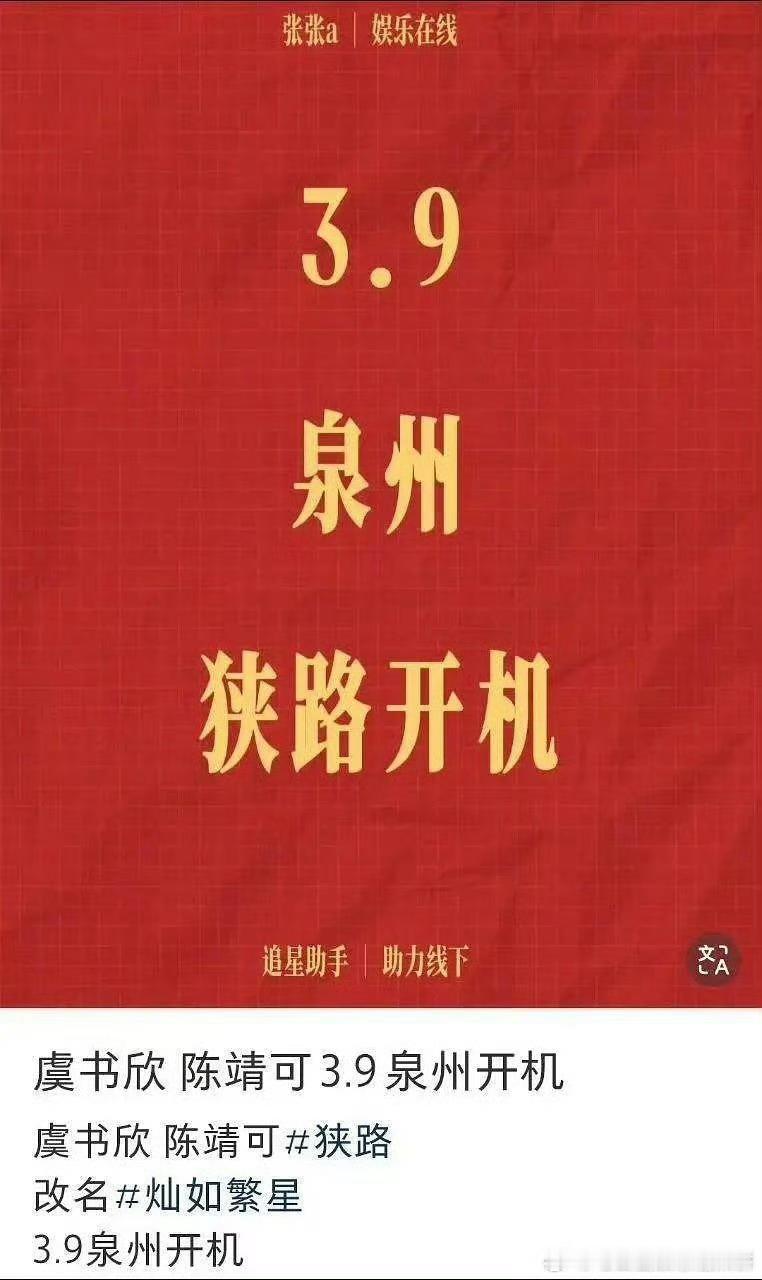 据说虞书欣 陈靖可主演的《狭路》于3月9日在泉州开机 改名为《灿如繁星》大家期待