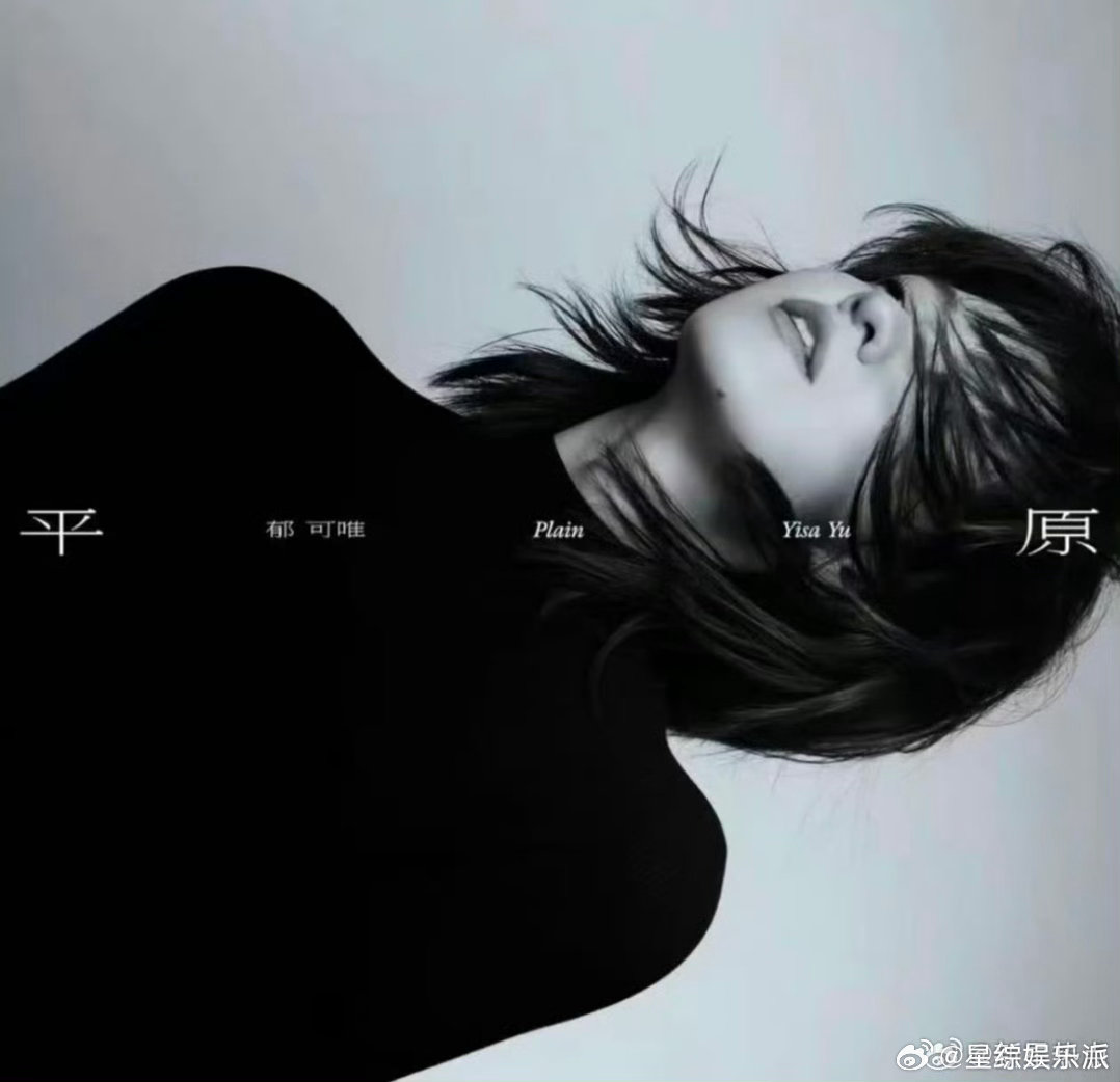 郁可唯新专辑平原明星势力榜[超话] 郁可唯新专辑《平原》来了，邀请好多擅长写情绪