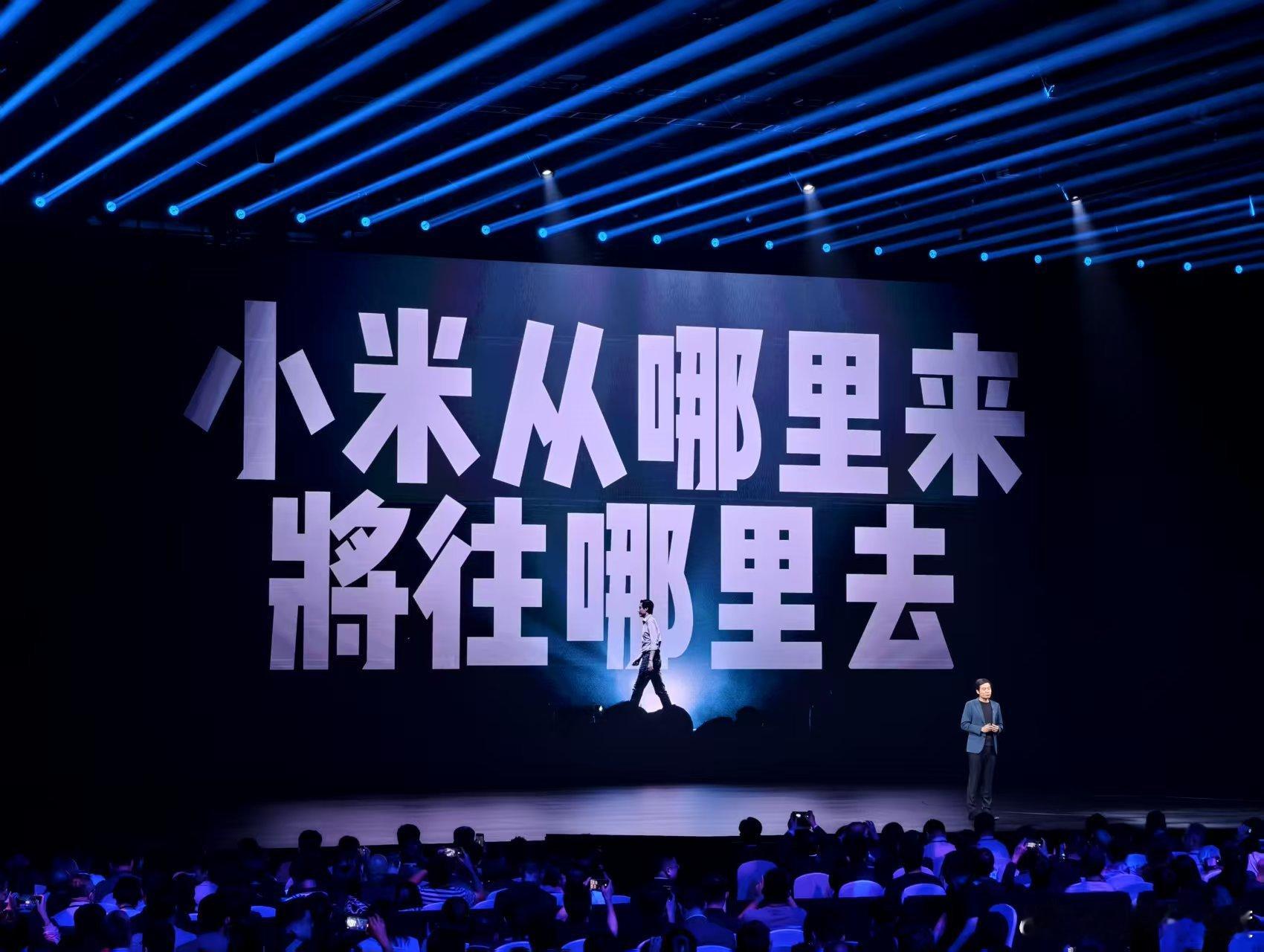前两次小米发布会的主题是成长和勇气，这次小米15周年战略新品发布会的主题关键词是