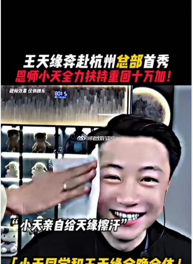 祁天道现在是过的真不好，为了留住身边的几个艺人，沦落到在旁边给王天来擦汗递水… 