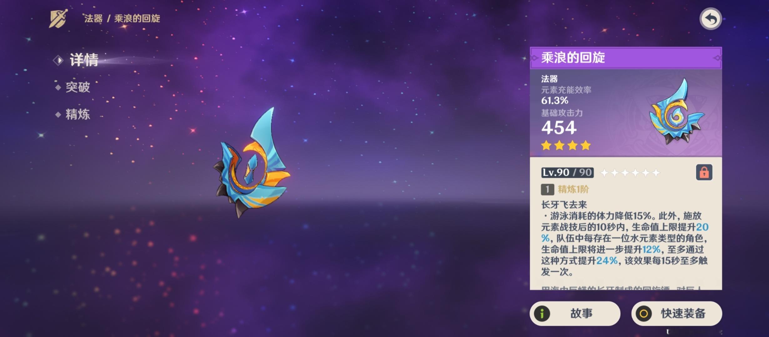 原神[超话]  法器「乘浪的回旋」放在背包里一直没动，今天有空拉满了。效果：施放