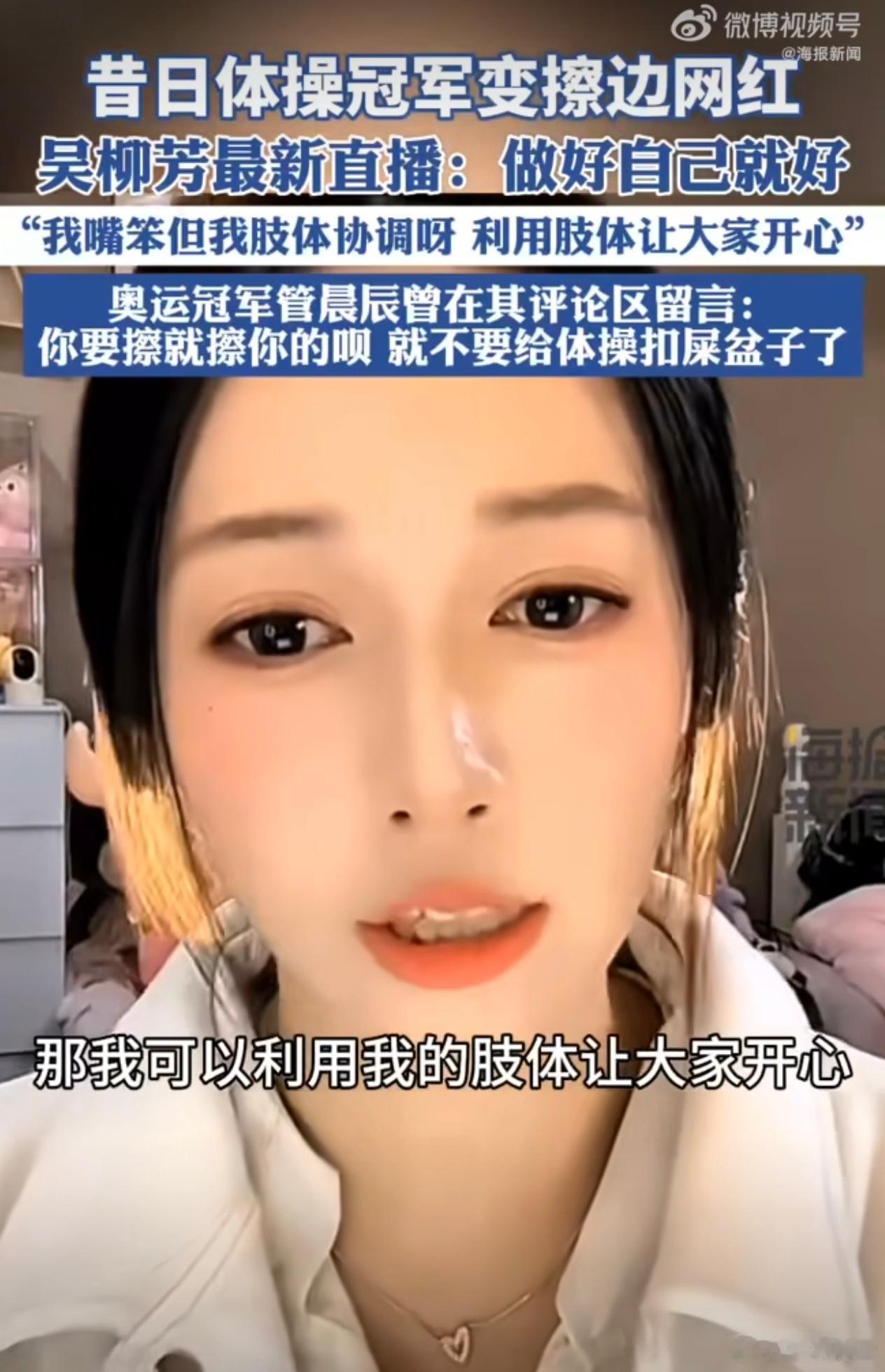 前体操冠军吴柳芳擦边争议后发声  “利用肢体让大家开心”，哪里嘴笨了，这嘴可太棒