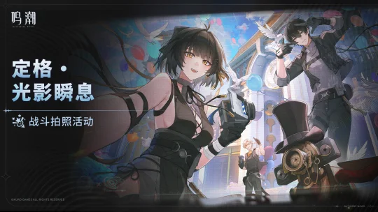 [定格・光影瞬息]战斗拍照活动