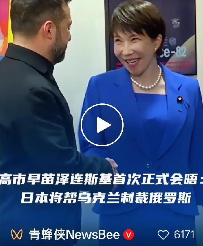 联大重磅会晤！高市早苗首见泽连斯基，日本公开站队加码对俄制裁
 
第81届联合国