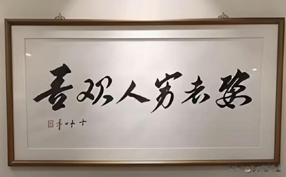 说这幅字是“喜欢人穷老妻”或者“吾观人穷老妻”的基本属于打渣子，解释不通的。我认