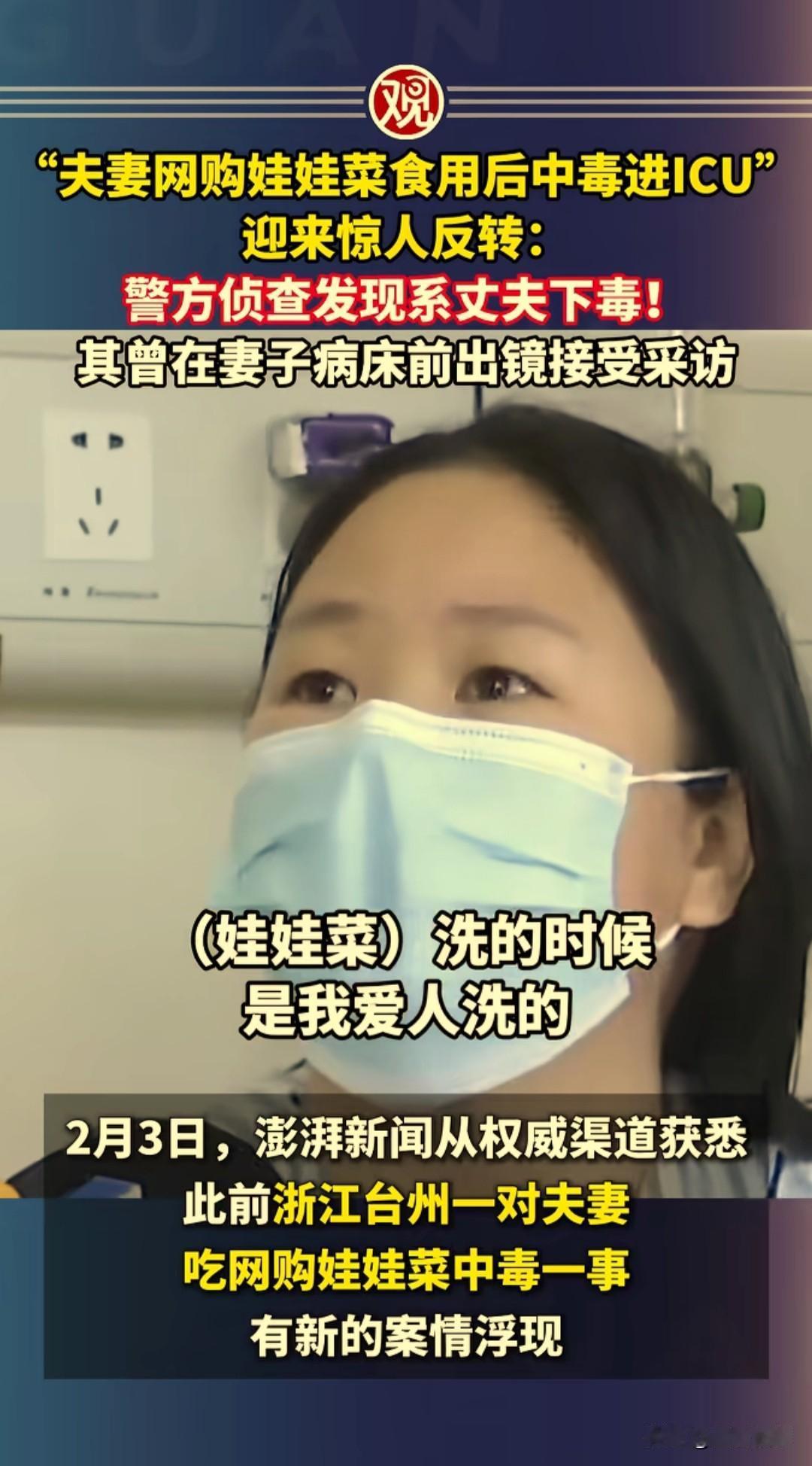 网购娃娃菜中毒进ICU引来惊人反转，下毒者不是商家，竟是丈夫下的毒。

据潇湘晨