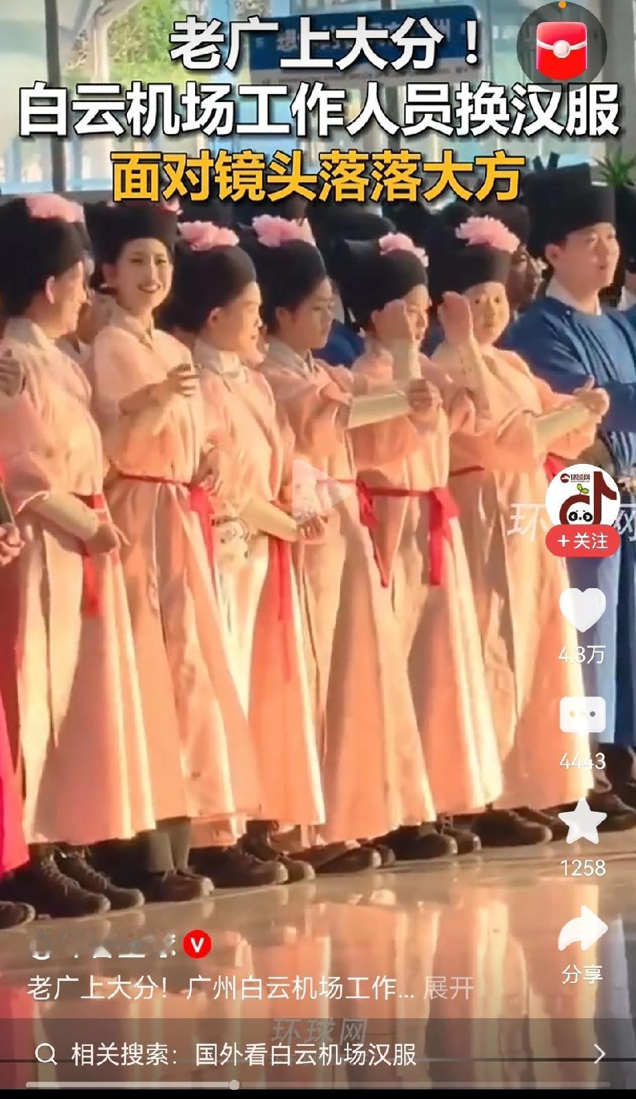 虽然争议很大，
但广州这波操作我给满分[大笑]。
广州白云机场全员换上汉服惊呆网