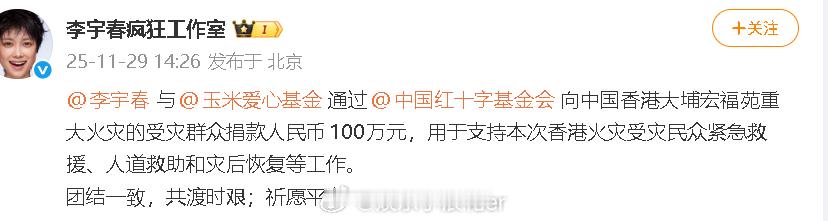 李宇春捐款100万驰援香港 与通过向中国香港大埔宏福苑重大火灾的受灾群众捐款人民