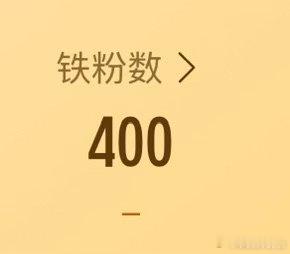 我每天看着我的铁粉数一直掉掉掉心疼坏了 一天掉一个