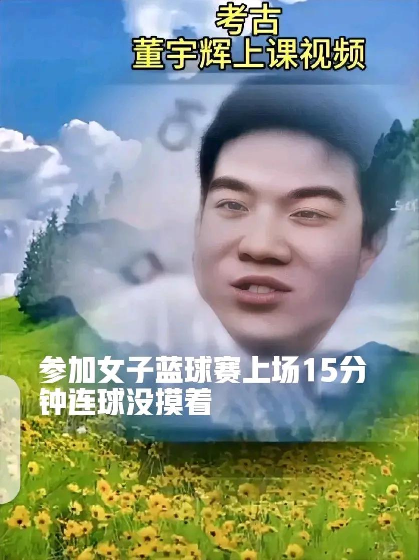 笑死！董宇辉参加女子篮球赛上场15分钟连一个球都摸不着[呲牙][呲牙]，原因是要