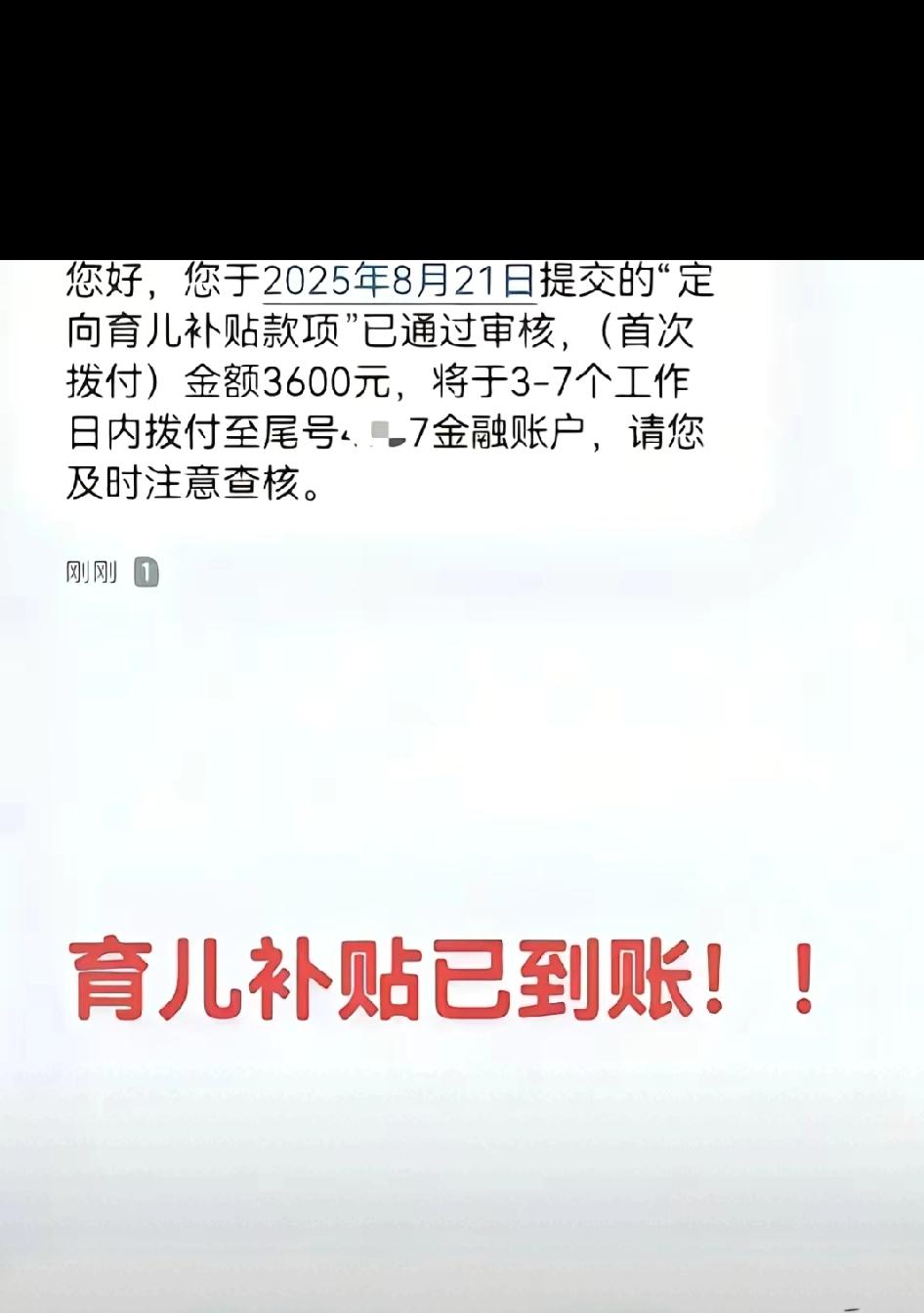 家人们谁懂啊！一觉醒来手机“叮咚”响，点开一看直接愣了——3600块育儿补贴居然
