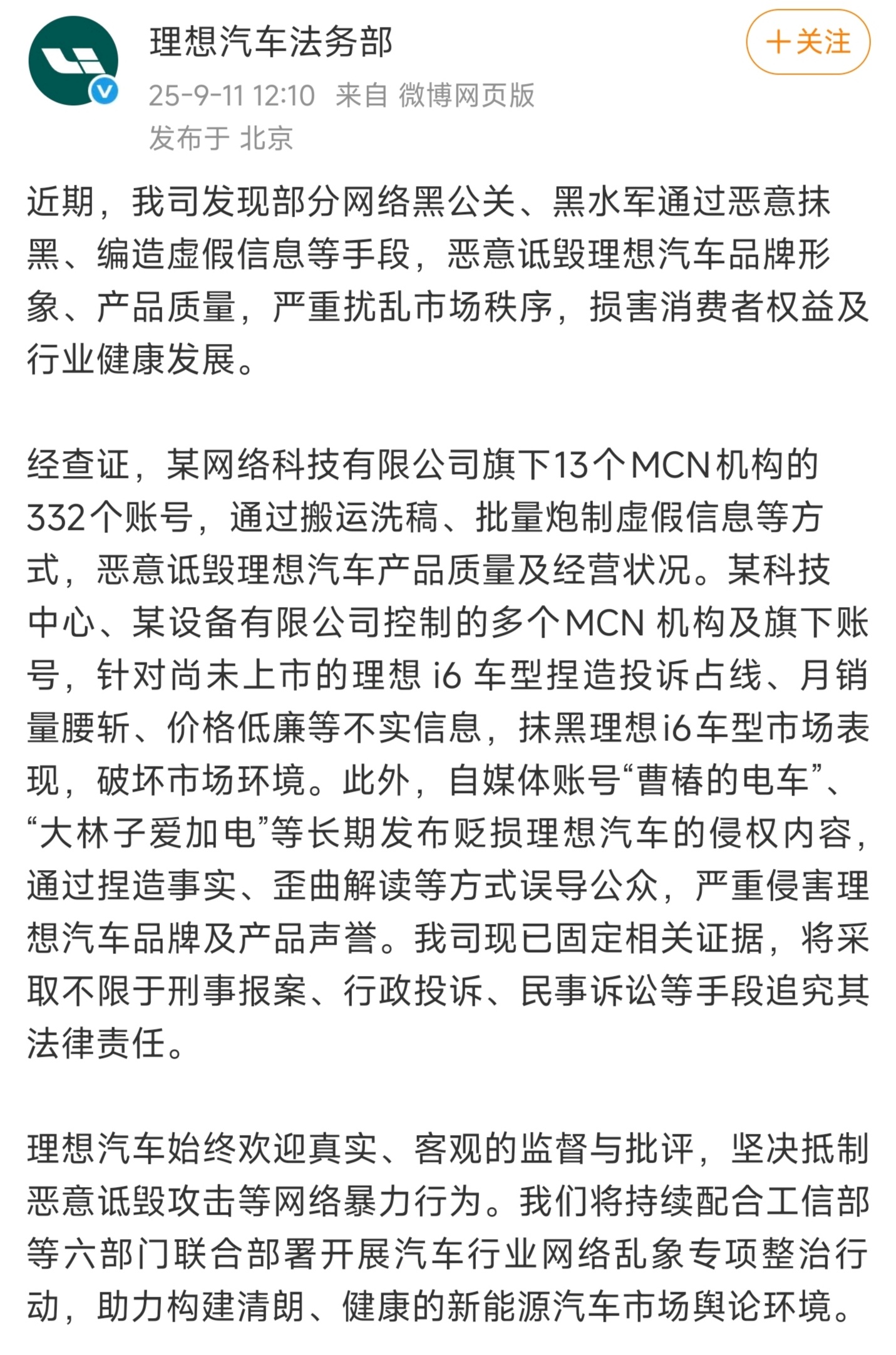 理想法务部也有动作了i6还没上市，这些人怎么还能摸黑销量呢[允悲] ​​​