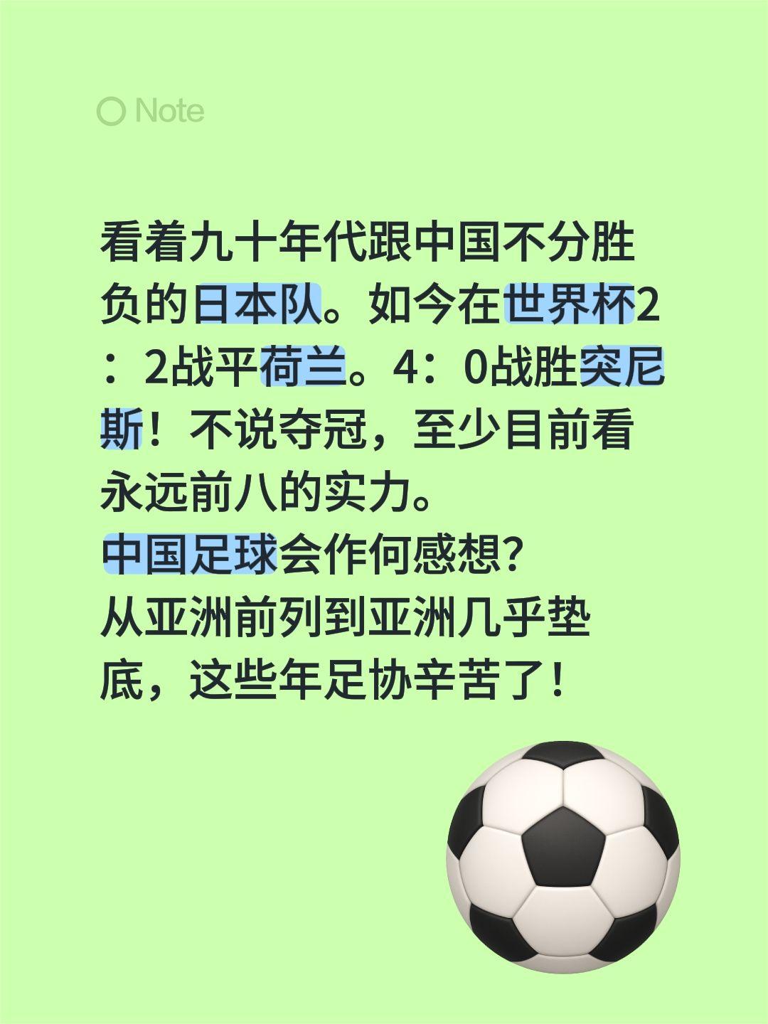 看着九十年代跟中国不分胜负的日本队。如今在世界杯2：2战平荷兰。4：0战胜突尼斯