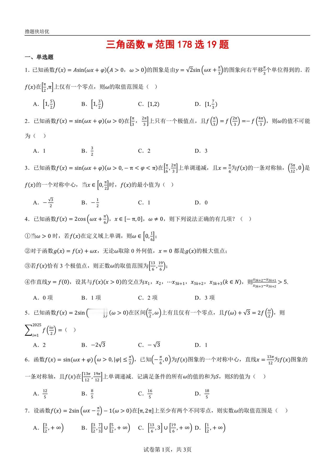 高一难到高三，高考还常考
三角函数 W 范围
 178 题选 19 题
难度较大