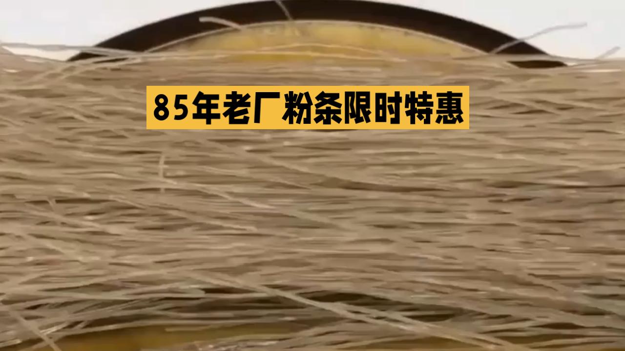 限时特惠！85年老厂粉条，美味又健康！