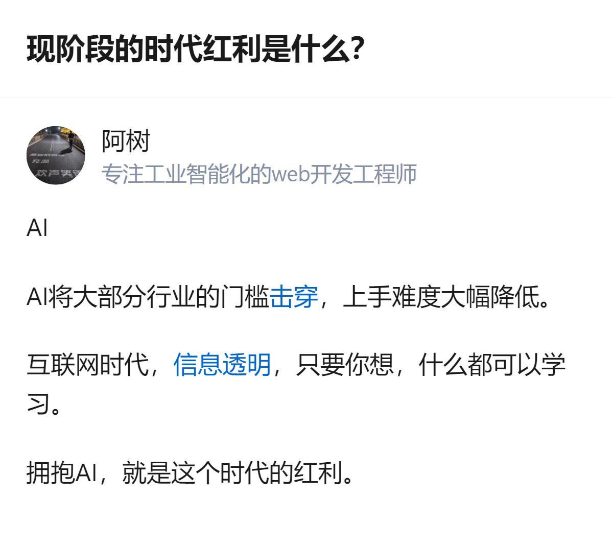 现在才明白，这阶段最实在的时代红利根本不是啥虚头巴脑的风口，就是AI把各行业的入
