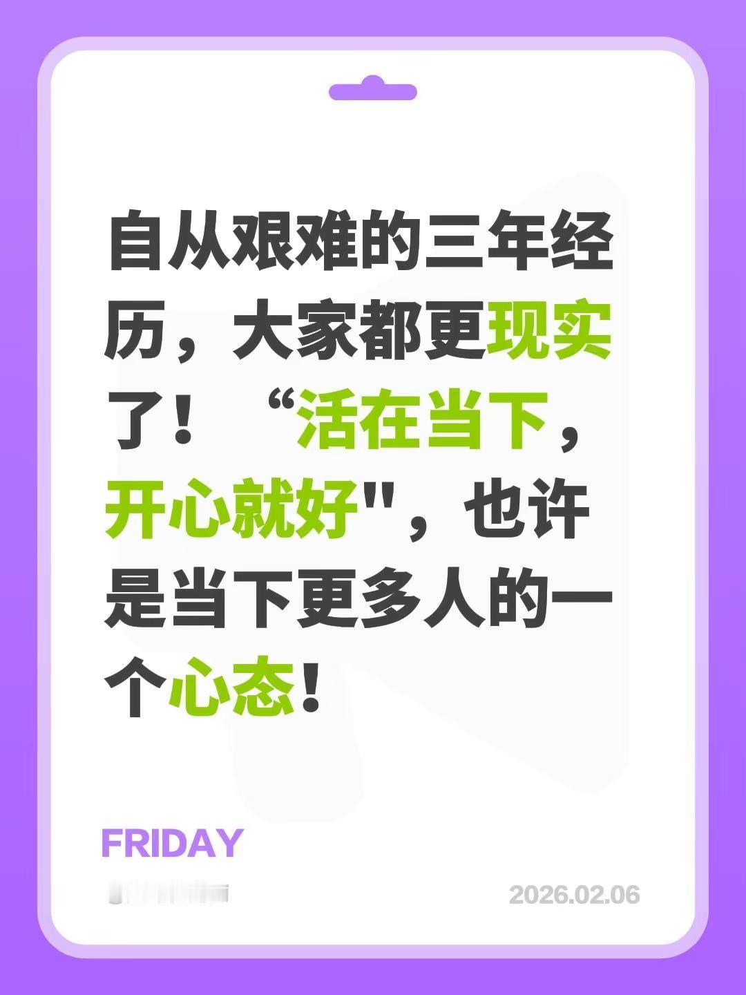 我评论了@朴素之道 的作品：自从艰难的三年经历，大家都更现实了！“活在当下，开心