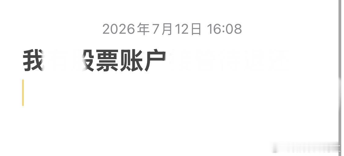 这就是大a的韭菜今日身体非常疼痛的情况下慌忙记下一笔先写的第一个事情是股票账户