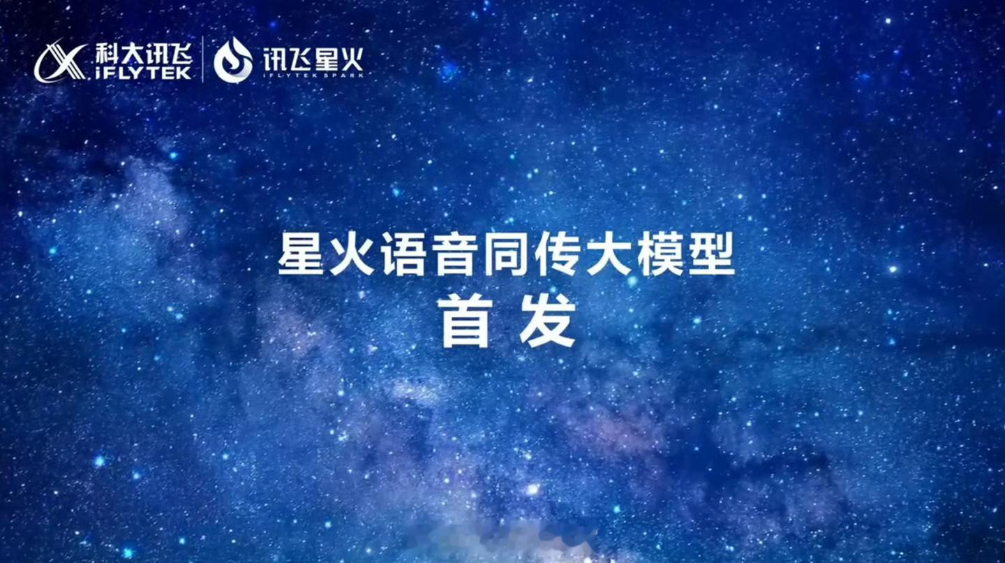 科大讯飞发布国内首个具备端到端语音同传能力的大模型 —— 星火语音同传大模型。星