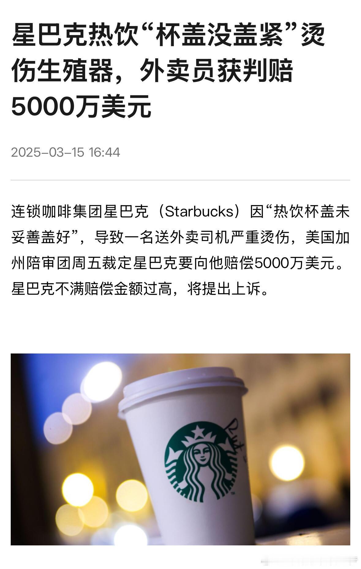 被星巴克热饮烫伤，外卖员获赔五千万美元 ☕️美国的罚款这么重。 ​​​