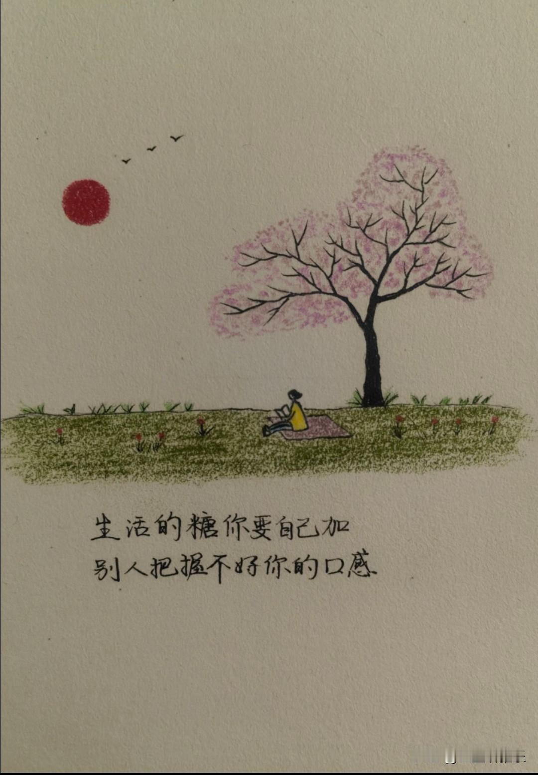 生活的糖你要自己加，
别人把握不好你的口感。
 
不必期待别人来取悦你、温暖你，