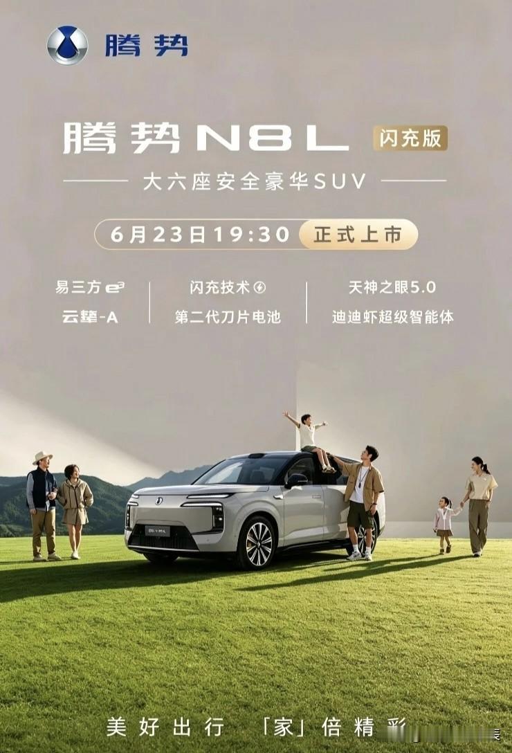 重磅上市｜腾势N8L闪充版，重塑家用豪华出行新标杆
 
还在寻觅理想家用豪车？答