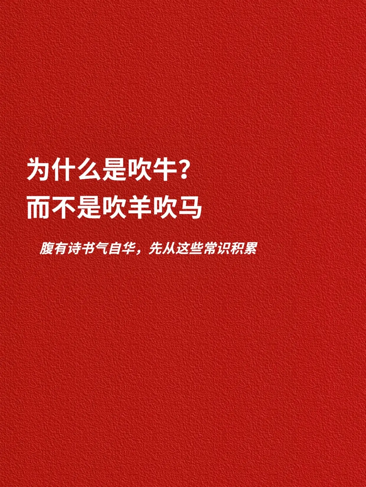 为什么是吹牛，而不是吹马吹羊。