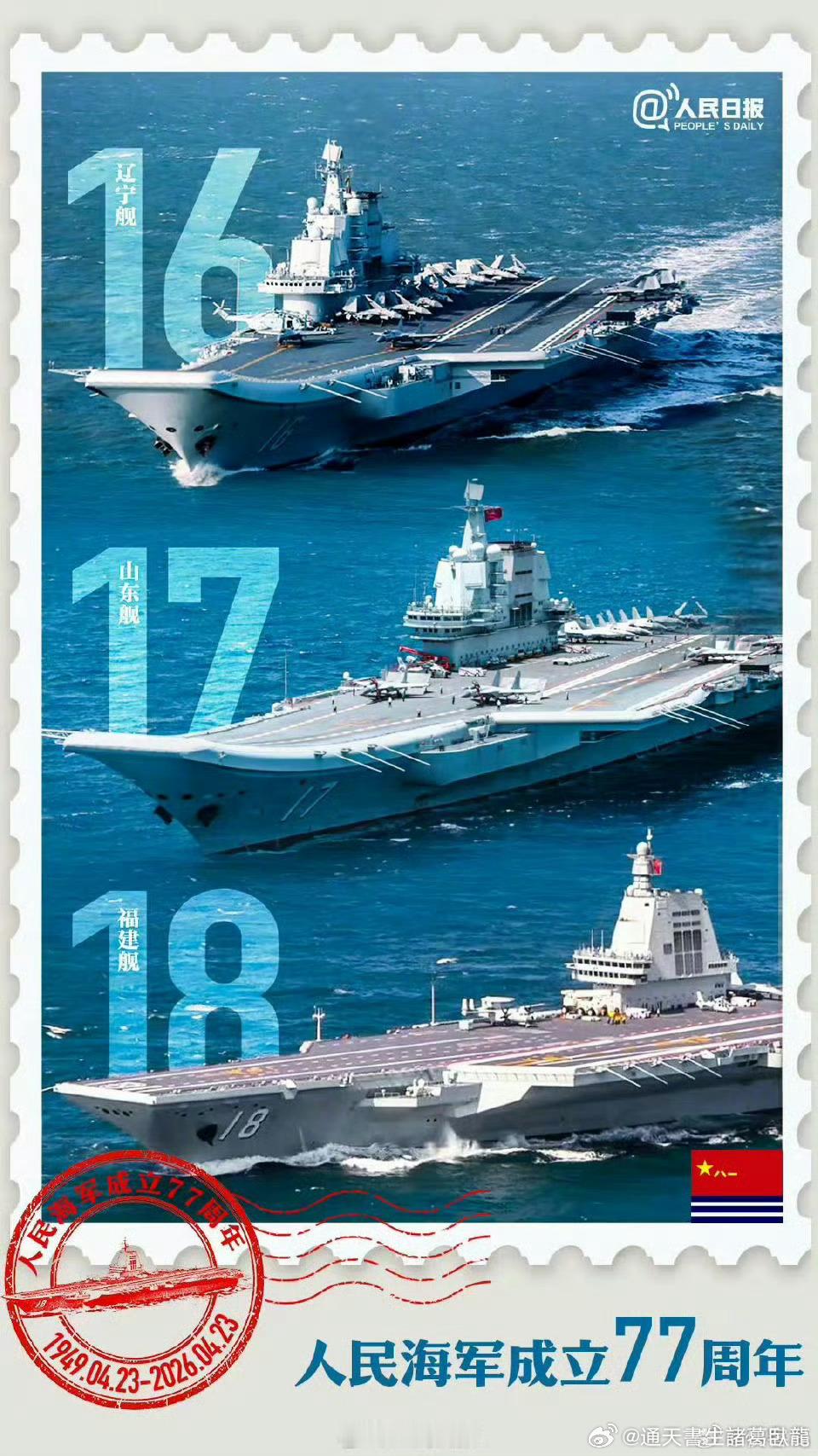 慶祝期待第四首，第五首，第N首三航母入列后的首个海军生日人民海军成立77周年諸葛