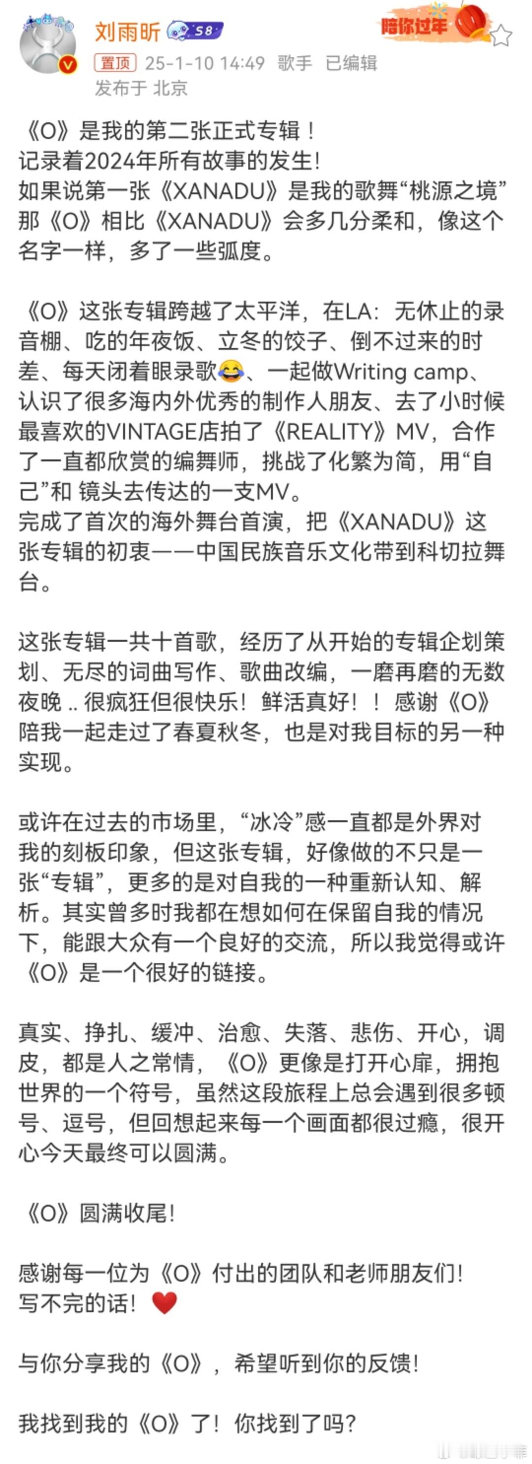 刘雨昕记录着2024年所有故事的发生  刘雨昕新专辑《O》上线迎来超多圈内好友打