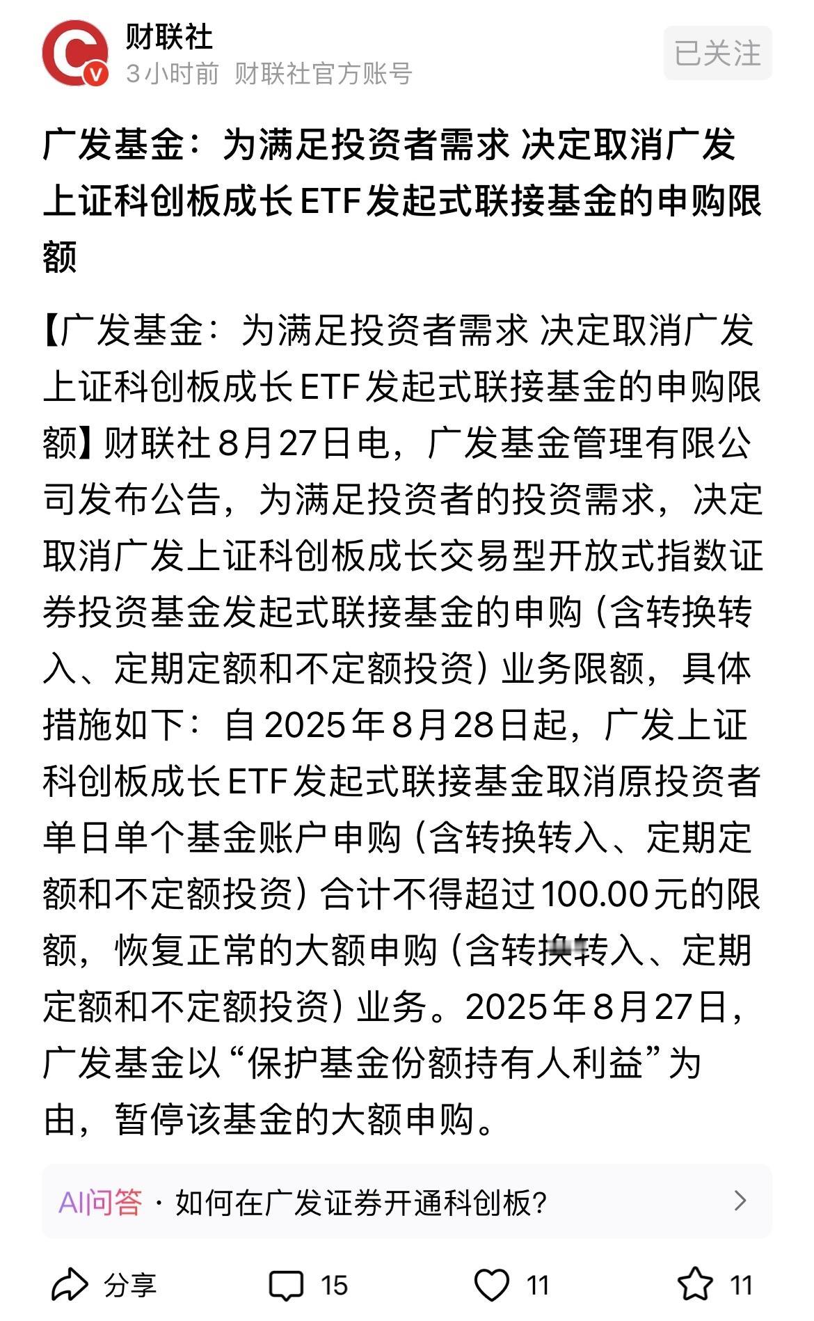广发基金就是个草台班子吧？发公告说8月27日限购，结果才隔一天，就宣布8月28日
