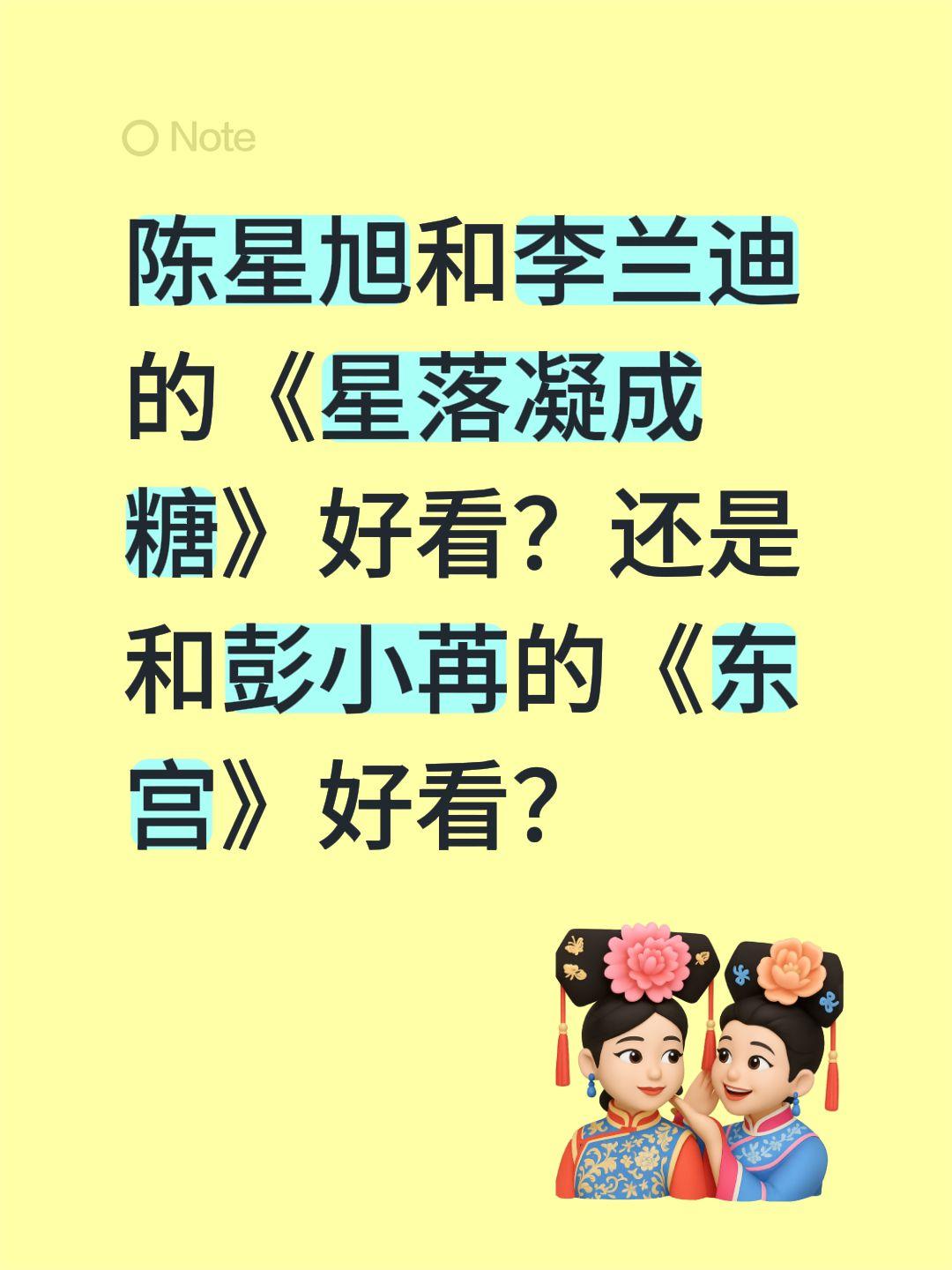 陈星旭和李兰迪的《星落凝成糖》好看？还是和彭小苒的《东宫》好看？陈星旭 李兰迪 