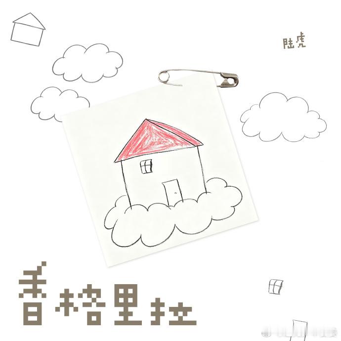 陆虎香格里拉自己画的封面陆虎画的云上红房子 陆虎亲手画新歌封面，云朵上小红屋，《