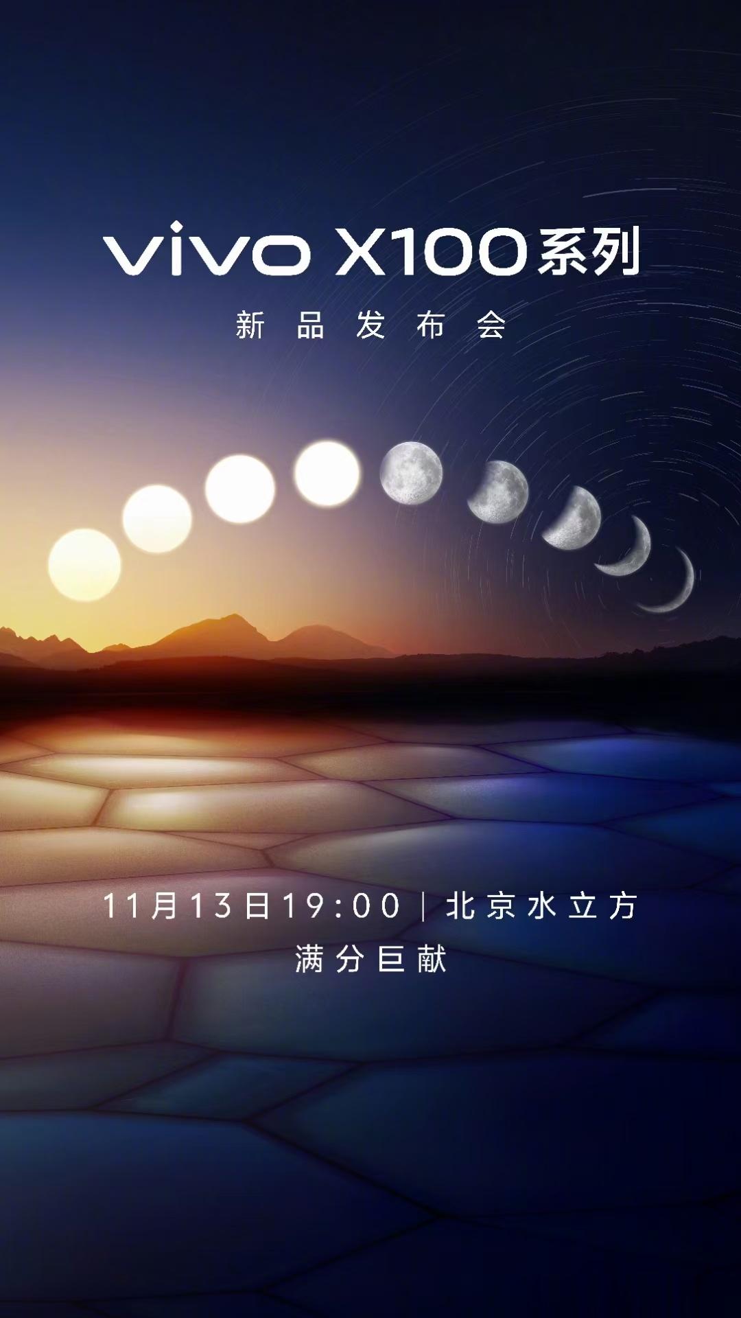 vivo X100 系列将在 11 月13 日于北京水立方发布！见证100诞生！